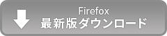 Firefox最新版ダウンロード