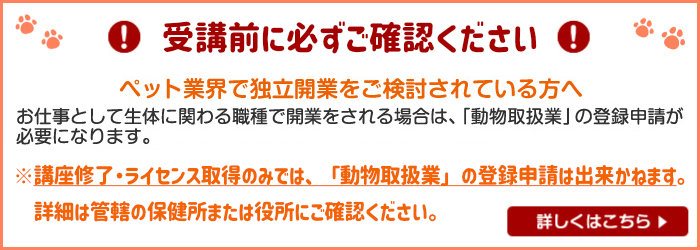 ペット業界で独立開業をご検討されている方へ