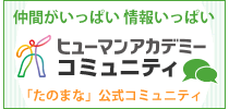ヒューマンアカデミーコミュニティ