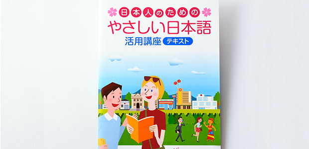 日本人のための やさしい日本語 活用講座 通信教育 通信講座のたのまな 日本人のための やさしい日本語 活用講座 通信教育 通信講座のたのまな