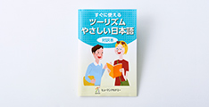 すぐに使えるツーリズムやさしい日本語対訳本