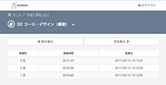 個々の学習進捗をしっかり管理