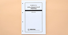 ナチュラルエイジングプログラム