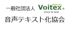 一般社団法人 音声テキスト化協会