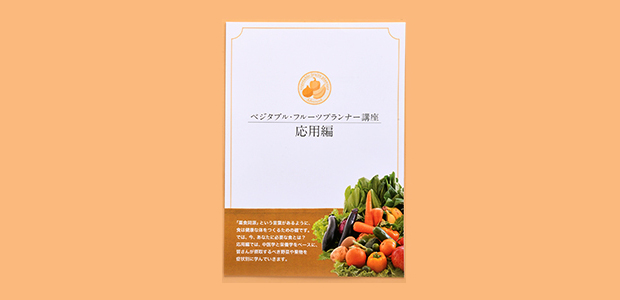 ベジタブル フルーツプランナー講座 通信教育 通信講座のたのまな ベジタブル フルーツプランナー講座 通信教育 通信講座のたのまな