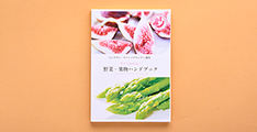 野菜と果物の栄養学的な特徴、中医学的効果効能などをまとめた「ハンドブック」