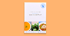 10の症状に応じた料理・スープ・スムージーのレシピを紹介する「レシピブック」