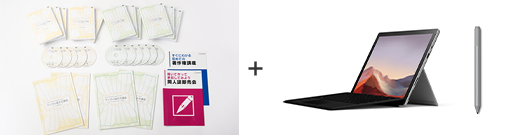 Surface Pro付き教材