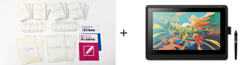 Cintiq16 付き教材