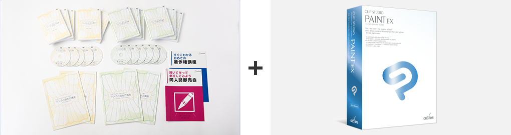 CLIP STUDIO PAINT EXパッケージ版付き