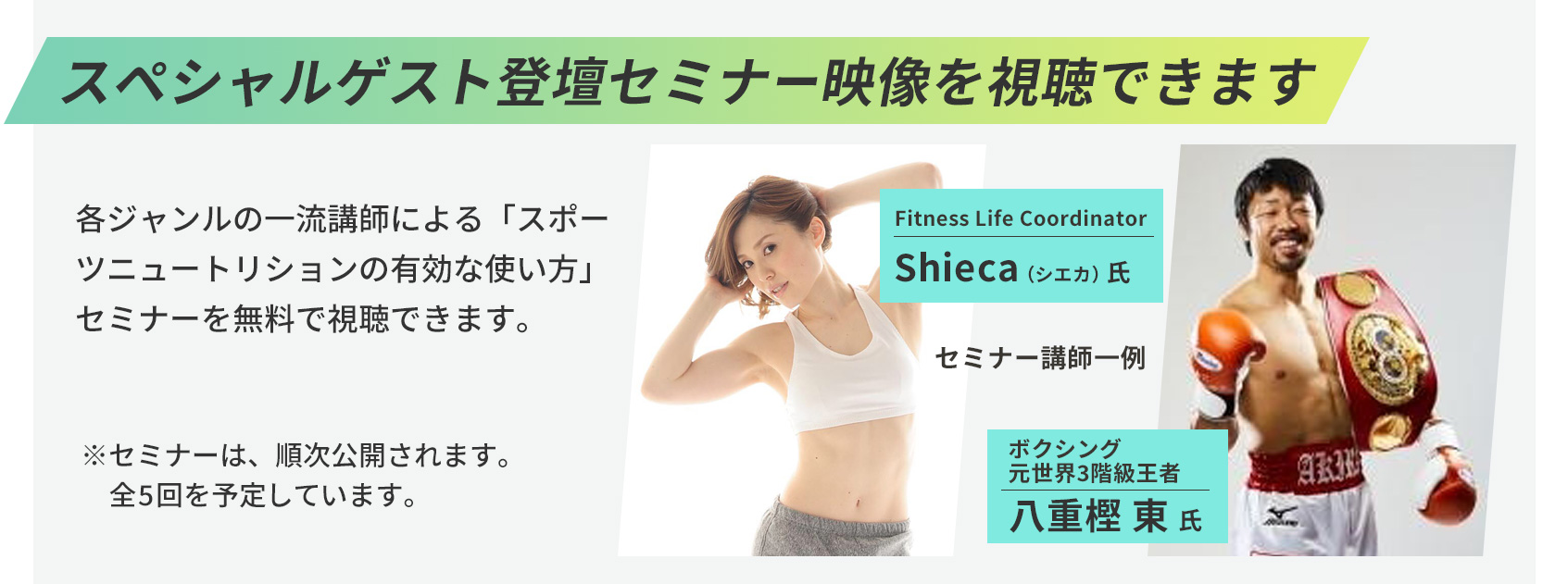 スペシャルゲスト登壇セミナーを視聴できます