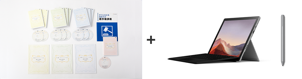 Surface Pro付き教材