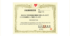 折紙講師資格取得が可能！