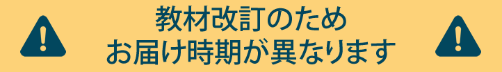 教材改訂のためお届け時期が異なります