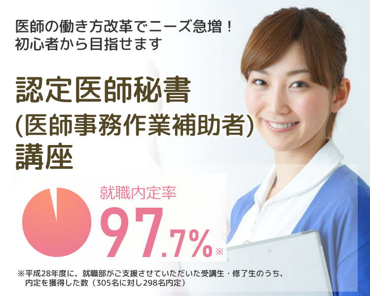 認定医師秘書（医師事務作業補助者）資格取得講座｜通信教育講座で資格 