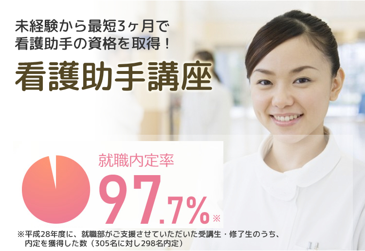 看護助手講座
