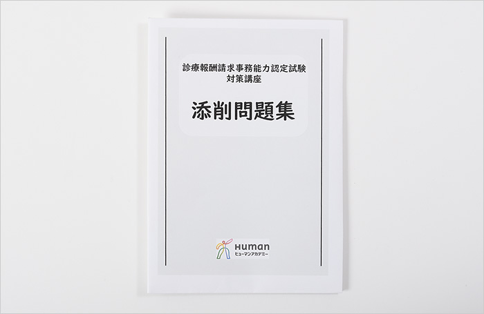 教材・カリキュラム|医療事務+診療報酬請求事務能力認定試験対策