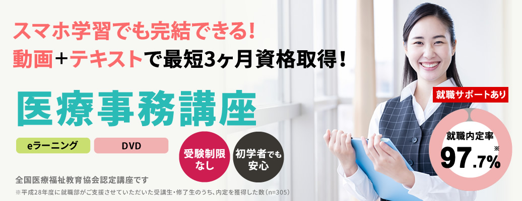 医療事務講座