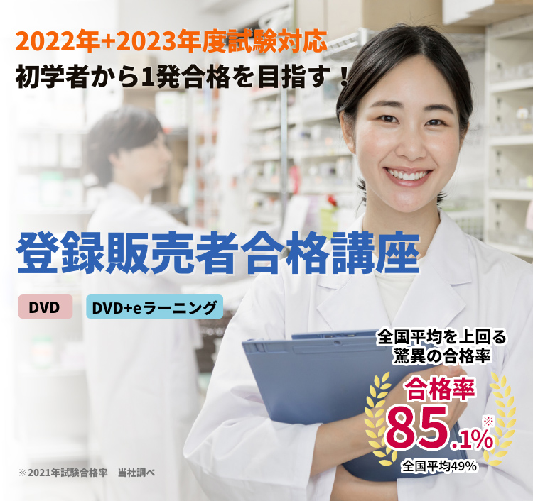 登録販売者試験受験対策テキスト問題集DVD