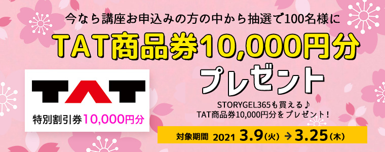 抽選でTAT商品券10,000円分プレゼント