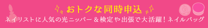 おトクな同時申込