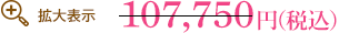 \107,750のところ