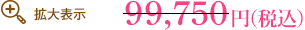 \99,750のところ