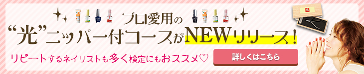 ネイ光ニッパー付きコースの詳細はこちら