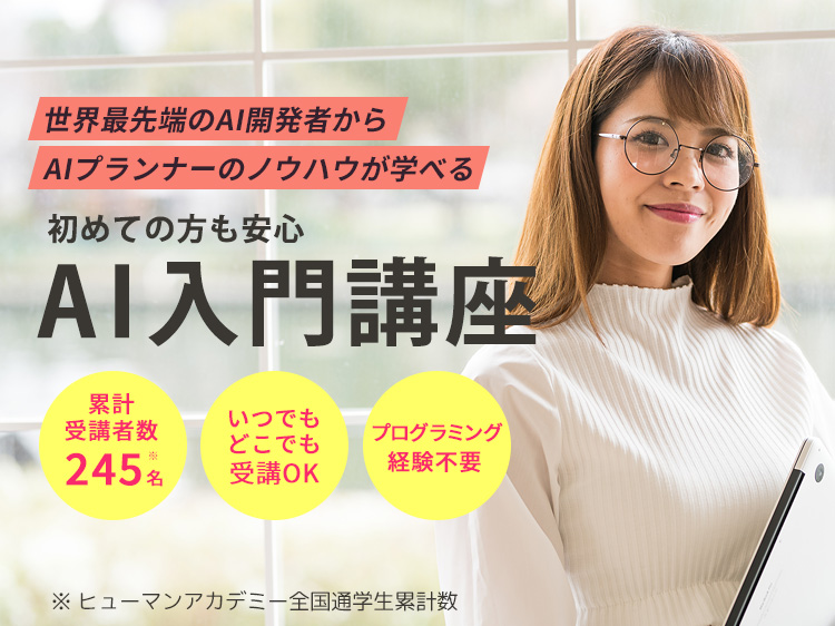 AI入門講座