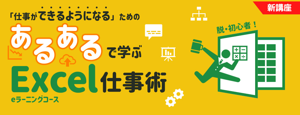 あるあるで学ぶExcel仕事術