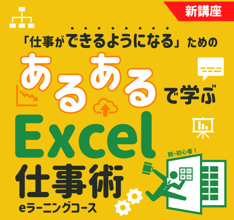 あるあるで学ぶExcel仕事術