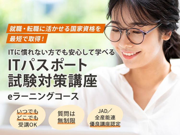 ITパスポート試験対策講座