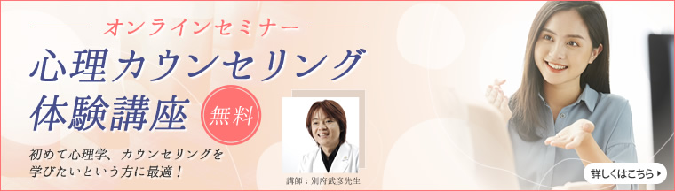 ＜無料＞心理カウンセリング体験講座
