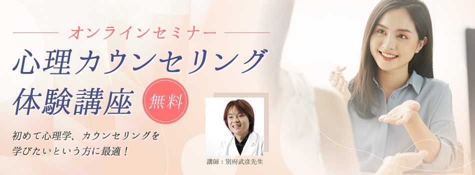<無料>心理カウンセリング体験講座