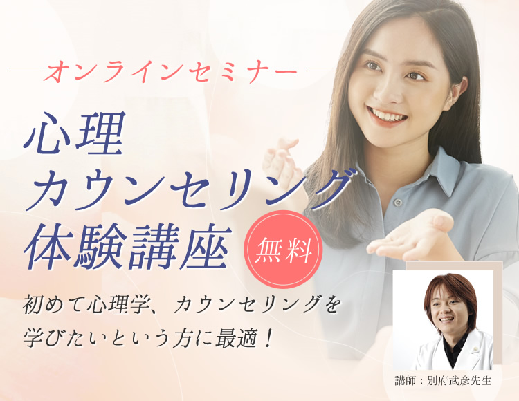 <無料>心理カウンセリング体験講座