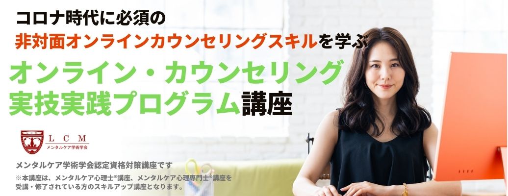 オンライン・カウンセリング実技実践プログラム講座