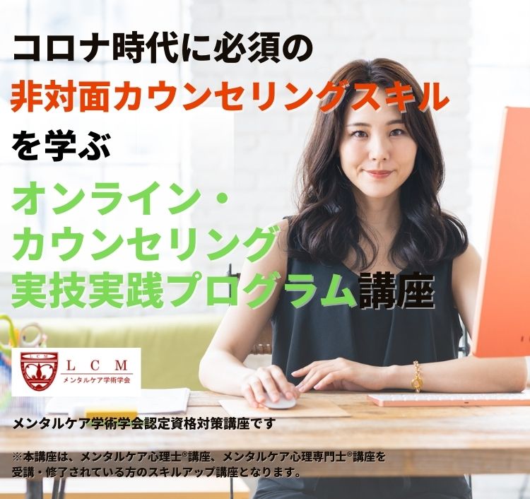 オンライン・カウンセリング実技実践プログラム講座