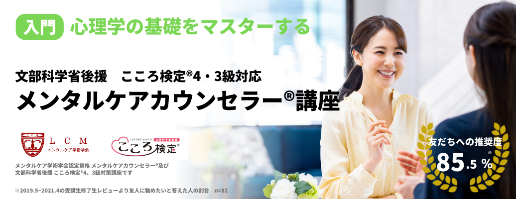 メンタルケアカウンセラー®講座