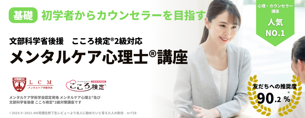 こころ検定2級対応メンタルケア心理士、メンタルケアカウンセラー、たのまな