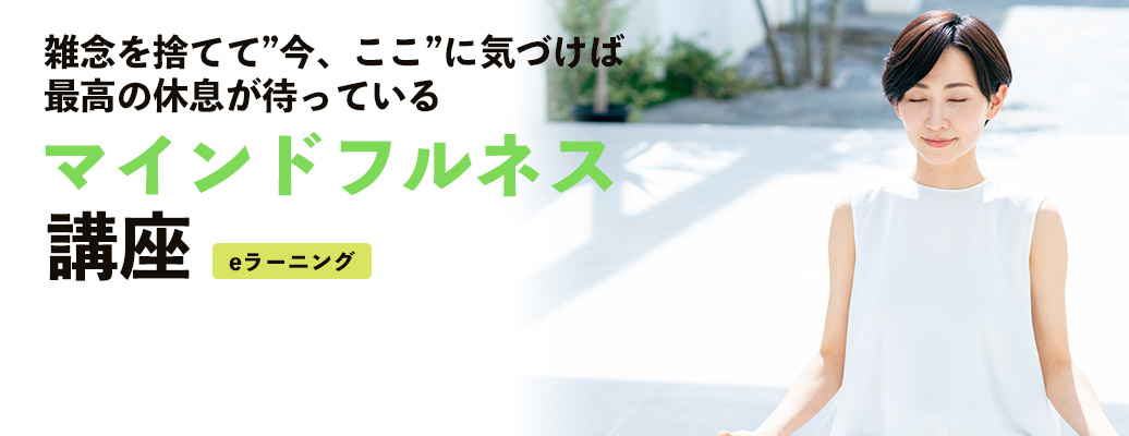 マインドフルネス講座