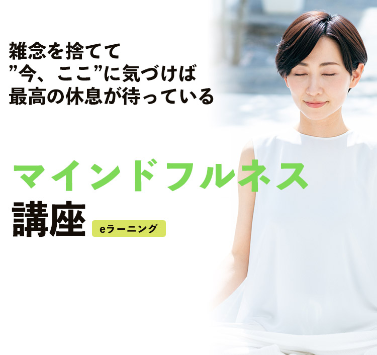 マインドフルネス講座