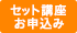 セット講座お申込み