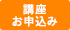 講座お申込み
