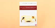 メンタルケア学術学会が監修する「カウンセリング基本技法と面接技法」教法で学べる