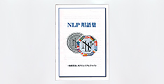 NLP重要ワード集