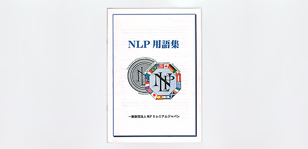 ヒューマンアカデミー たのまな NLP ファンダメンタル 心理学 通信教材 ヒューマンアカデミー たのまな NLP ファンダメンタル 心理学