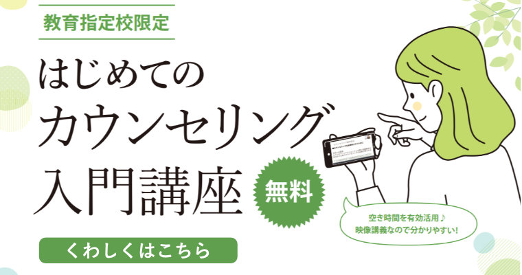 はじめてのカウンセリング入門講座