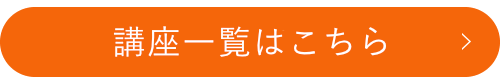 講座一覧はこちら