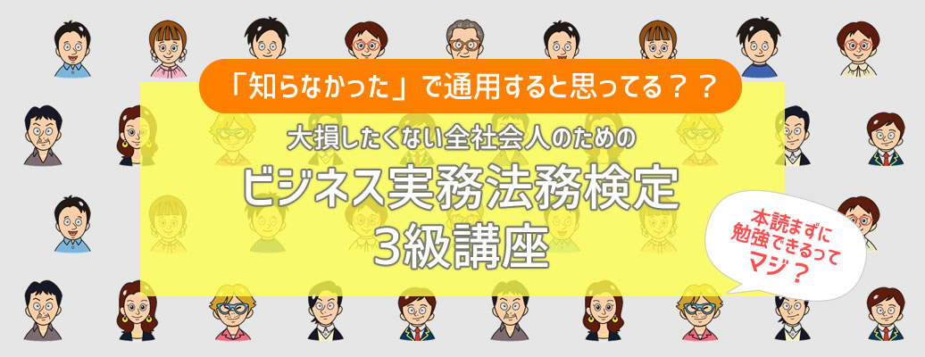 ビジネス実務法務検定3級講座