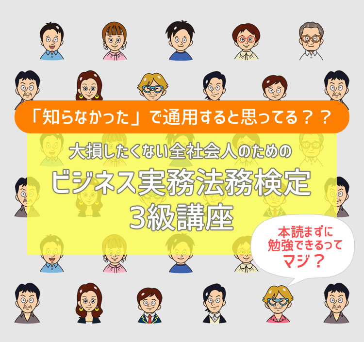 ビジネス実務法務検定3級講座